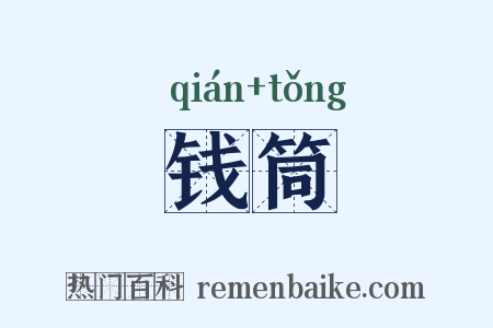 钱筒是什么意思的图片